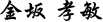 金坂 孝敏